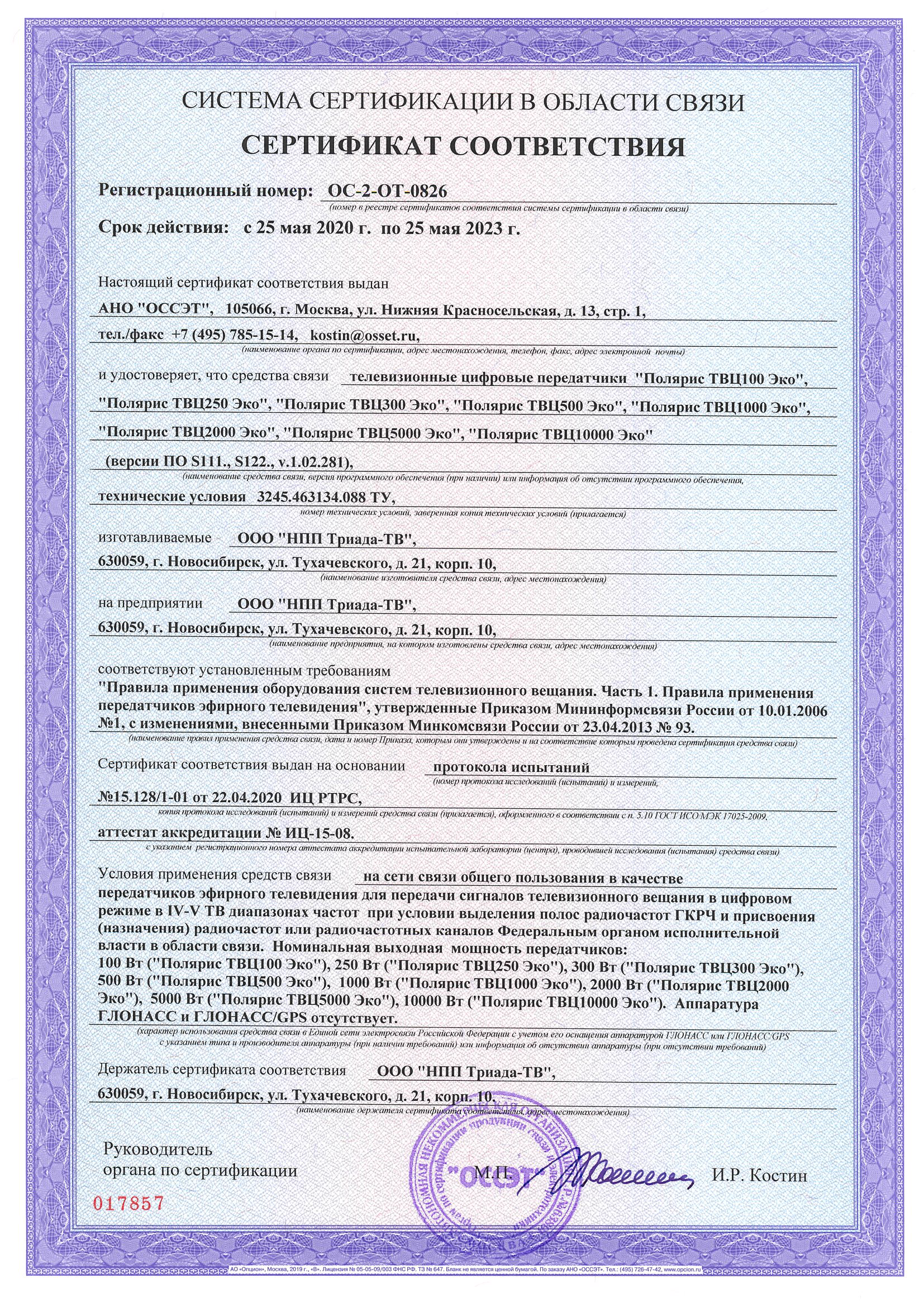Сертификат соответствия на Полюс ПТ ОС-2-РВ-0131 Срок действия с 30.06.2021 по 30.06.2024