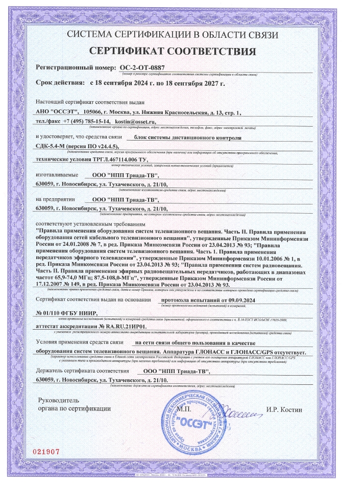 Сертификат ОС-2-ОТ-0887 Блок СДК-5.4-М до 18.09.2027