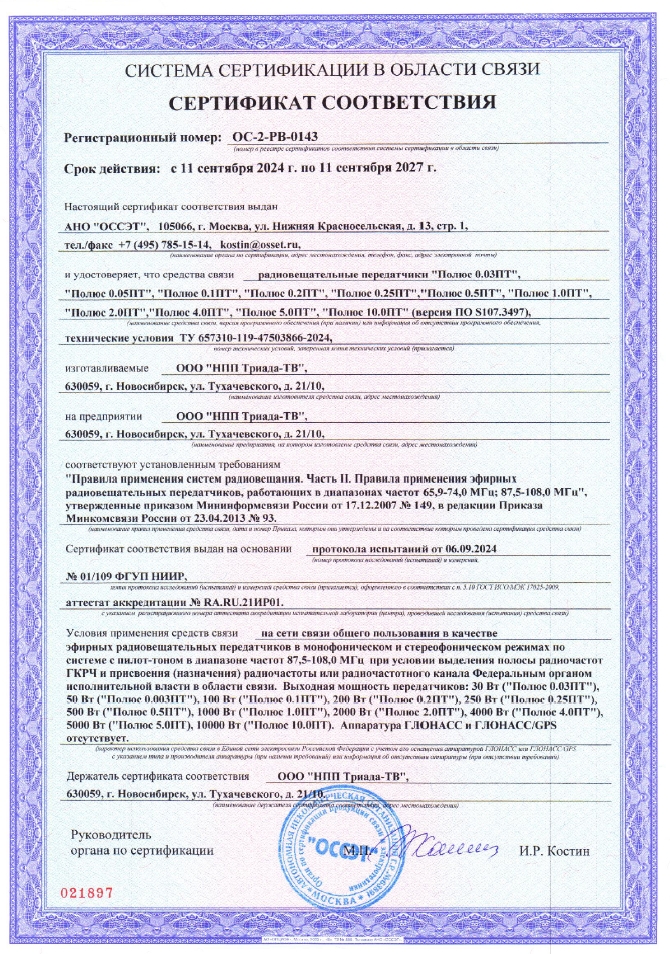 Сертификат ОС-2-РВ-0143 Радиовещательные передатчики "Полюс ПТ" до 11.09.2027